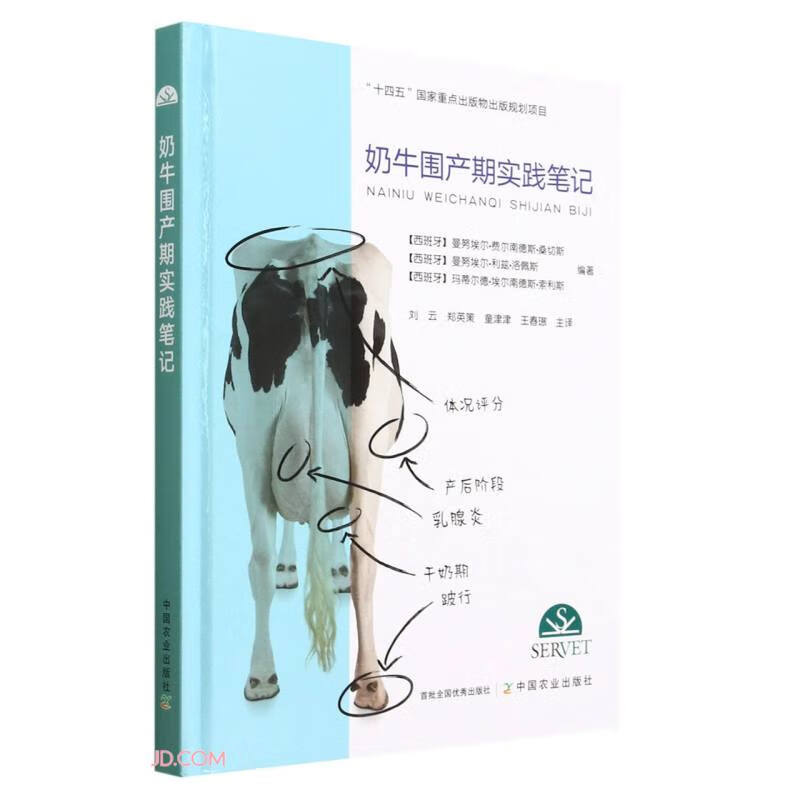 正版奶牛围产期实践笔记刘云围产期奶牛饲养管理和疾病防治书围产期奶牛饲养指导书奶牛跛行蹄部脓肿处理中国农业出版社-封面