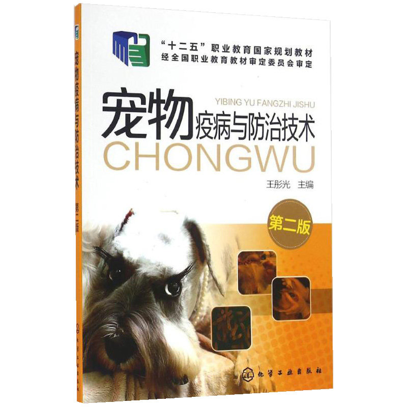 正版书籍 宠物疫病与防治技术 王彤光 第二版 宠物传染病寄生虫病诊治技术 宠物养护书籍 宠物狗常见疾病诊断技术技能入门教程书籍