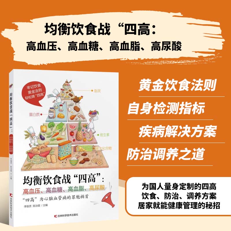 均衡饮食战四高 高血压高血糖高血脂高尿酸 心脑血管病养生指导书 降四高饮食原则指南 降压降糖降脂降尿酸食疗养生书籍 中医养生