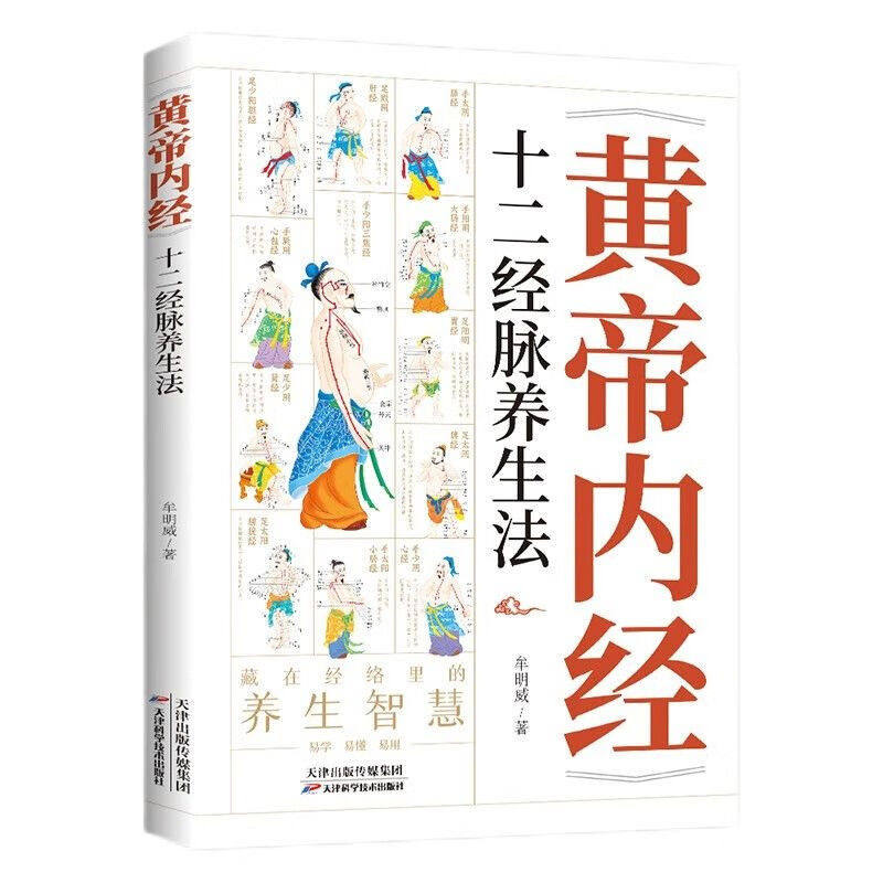 黄帝内经 十二经脉养生法 本书以十二正经为脉络 介绍了手三阴经 手三阳经 足三阳经 足三阴经所统领的十二条经脉 经脉运行路线
