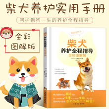 柴犬养护全程指导全彩图解版 书 养狗书籍训狗书籍训练狗狗一本就够柴犬饲养书柴犬养护狗狗新书训狗教程训犬书健康狗病防治关于狗