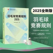 新版 羽毛球竞赛规则2025 中国羽毛球协会审定 正版 羽毛球裁判书 羽毛球书世界羽联羽毛球比赛规则书羽毛球爱好者裁判员培训教程书