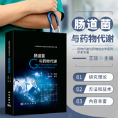 王琰著 药物代谢与药物动力学 科学出版 肠道菌与药物代谢 社 药学肠道消化肠道菌群 药物代谢动力学 药学书籍 正版 药物对机体作用