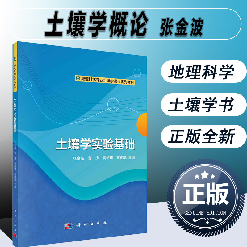 正版 土壤学概论 张金波 等 著 土壤学基础 土壤是人类社会发展zui珍贵的自然资源 土壤是农业生产zui基本的基地 土壤科学的发展概