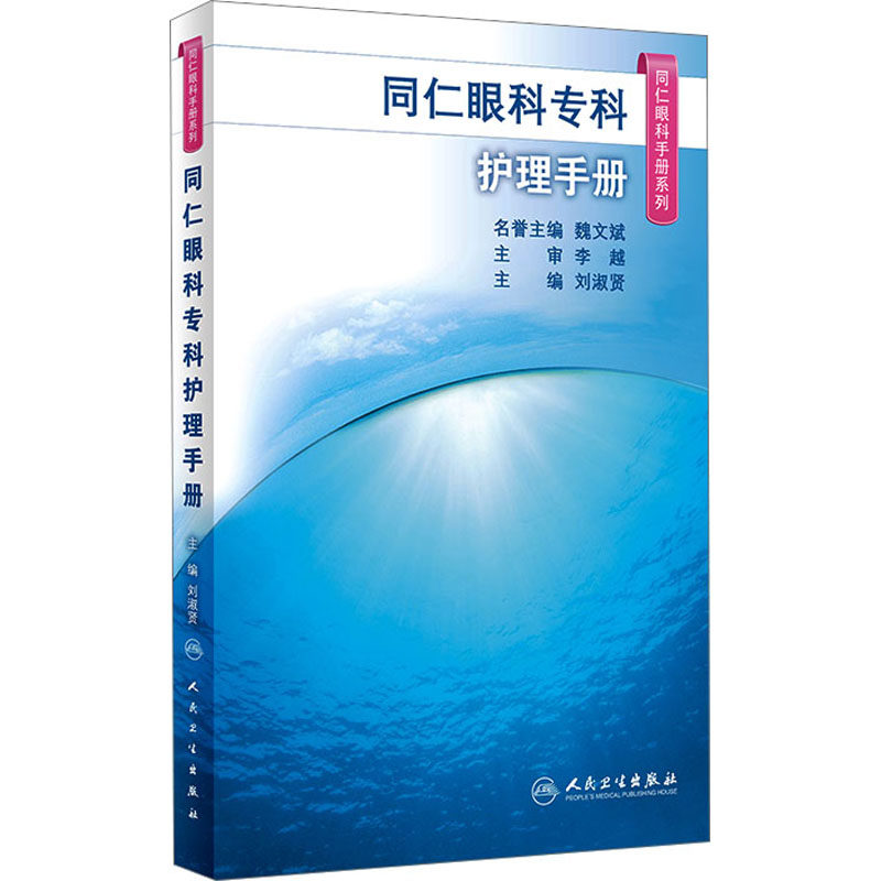 正版同仁眼科专科护理手册