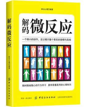正版书籍 解码微反应 微反应心理学 人际交往与沟通技巧 高效沟通 社会行为心理学书籍 洞察人心微反应心理学 解析微表情