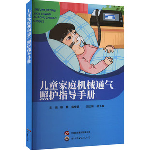 气管造口护理 吸痰操作流程 医疗设备 使用 门诊康复和随访评估 儿童家庭机械通气照护指导手册 家庭紧急事件处理 术后居家护理