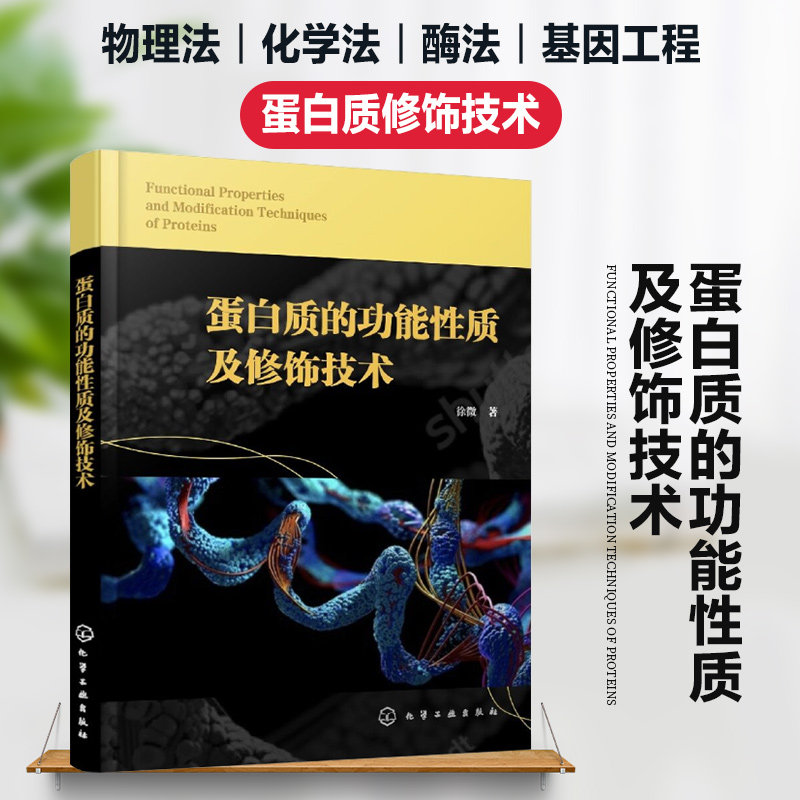 正版书籍 蛋白质的功能性质及修饰技术 酪蛋白的组成及化学结构 卵白的组成及化学结构 蛋白质的功能性质 面团的形成 界面性质 - 实物图