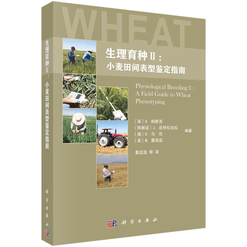生理育种II 小麦田间表型鉴定指南 常用田间表型鉴定方法 光谱反射率指数及色素测定 田间表型鉴定 生长发育 农艺等性状的检测技术