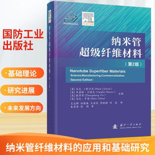 表征和测试技术 基础理论 合成制造 合成方法 碳纳米管纤维和碳纳米管膜 第2版 纳米管超级纤维材料 纳米管超级纤维材料相关