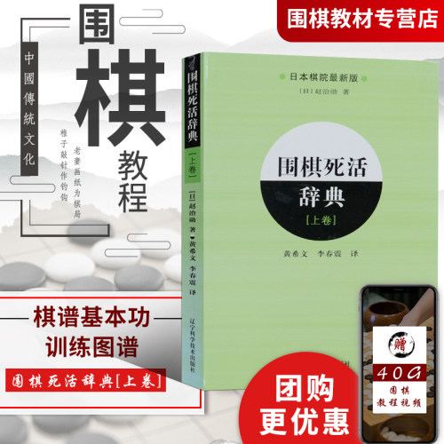 围棋死活辞典上卷围棋书籍大全围棋棋谱围棋死活大全围棋教程围棋教材搭围棋1000题围棋入门书籍围棋死活专项训练速成围棋书籍教材
