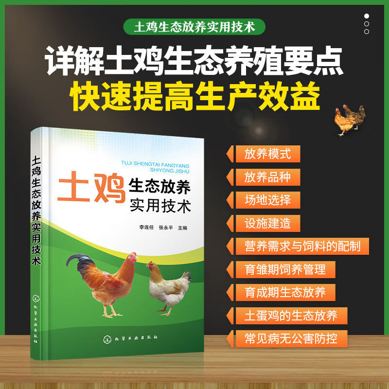 土鸡生态放养实用技术 李连任 土鸡生态养殖放养模式 散养鸡快速生产 土鸡品种选择 土鸡养殖技术 养鸡技术书籍