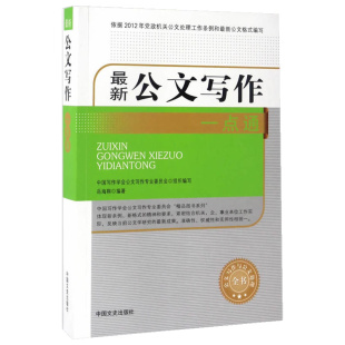 与范例大全书 公文文种写作技巧技能实例工具书事业单位党政机关公文公务员行政写作格式 公文写作与处理全书 zui新公文写作一点通