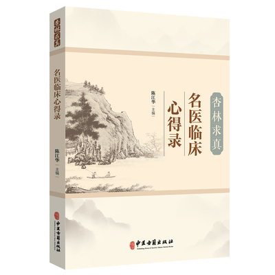 杏林求真名义临床心得录