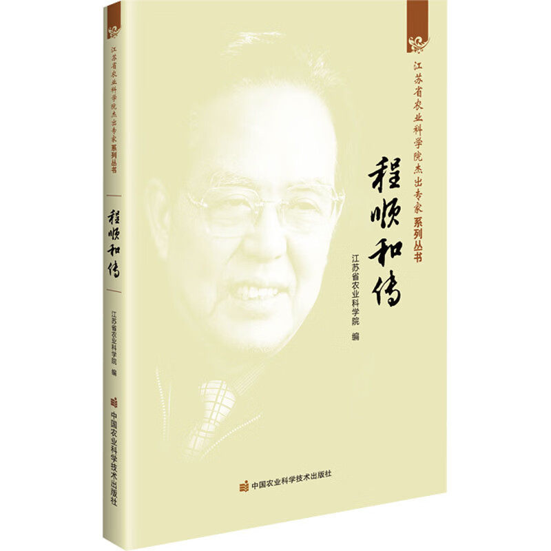 程顺和传 开创了中国近代农业科学研究之先河 甘薯有性杂交育种 特色的水稻栽培理论 稻飞虱的迁飞规律和综合防治技术 密植增产