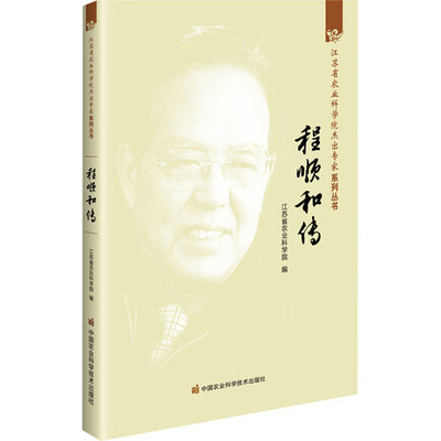 程顺和传 开创了中国近代农业科学研究之先河 甘薯有性杂交育种 特色的水稻栽培理论 稻飞虱的迁飞规律和综合防治技术 密植增产