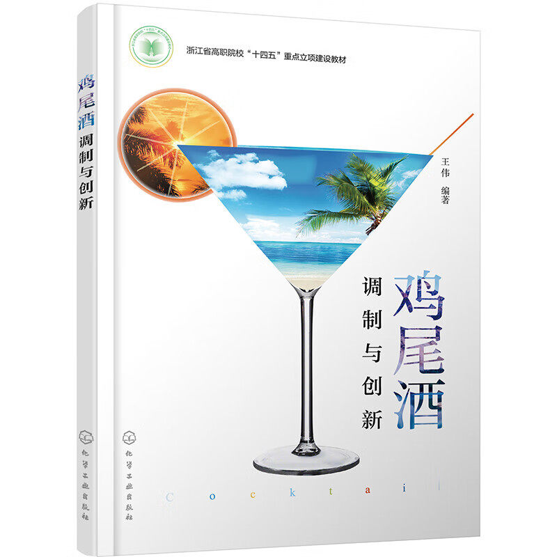 鸡尾酒调制与创新 鸡尾洒调制与创新基础 鸡尾酒消费的发展趋势 鸡尾酒调制与创新的原则 鸡尾酒创意题材的来源 鸡尾酒调制与创新