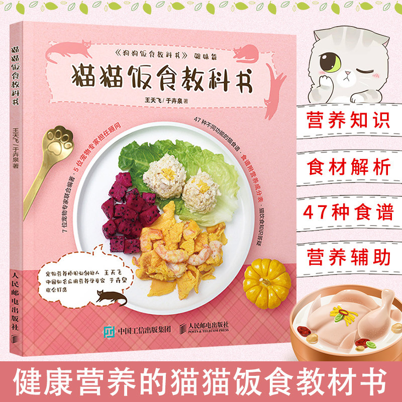 正版现货 猫猫饭食教科书 王天飞于卉泉著 猫饭做法教程猫饭食谱生骨肉喂养指南 宠物营养学养猫铲屎官读物我的养猫书猫咪家庭百科
