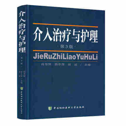 正版 介入治疗与护理第3版 护理学 临床护理 书籍 肖书萍 陈冬萍 熊斌主编 中国协和医科大学出版社书