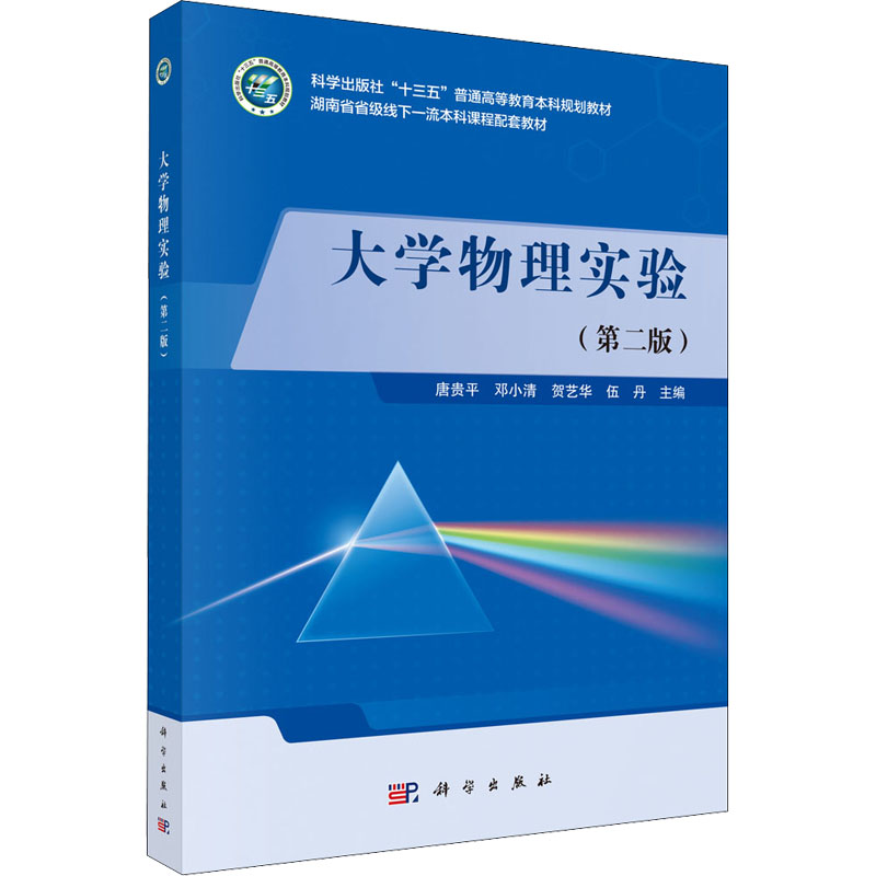 正版 大学物理实验 第二版 测量不确定度与数据处理方法 物理实验中的基本测量方法 常用物理实验仪器 计算机在物理实验中的应用