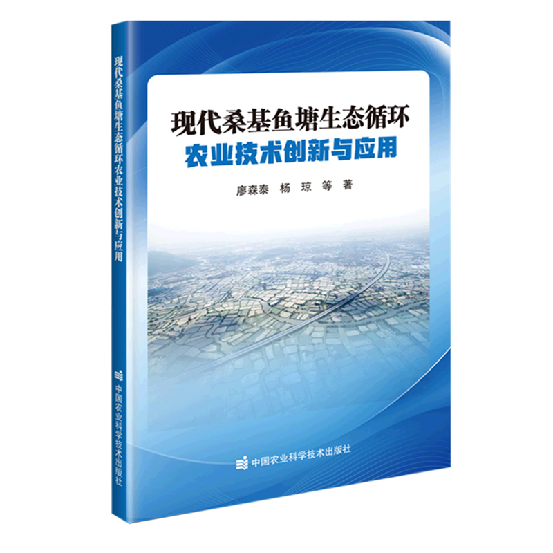 正版 现代桑基鱼塘生态循环农业技术创新与应用 蚕沙无害化肥料化技术 塘泥肥料化利用关键技术研究与示范 中国农业科学技术出版社