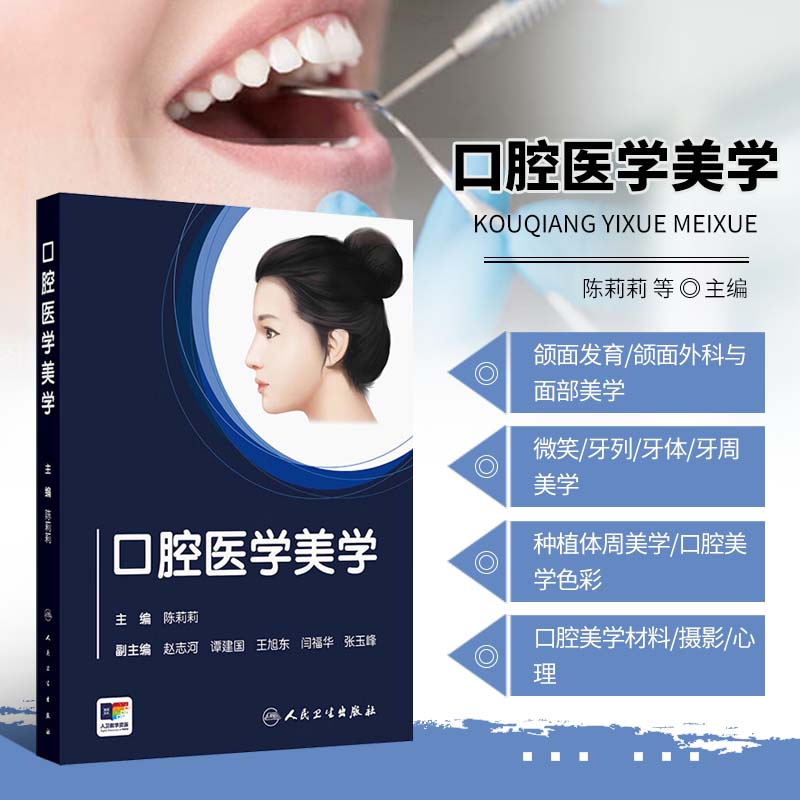 口腔医学美学 口腔美学趋势 口腔美学基础理论实践技巧 口腔医学美学临床应用流程 美学诊疗方案 口腔美学实践参考书指南
