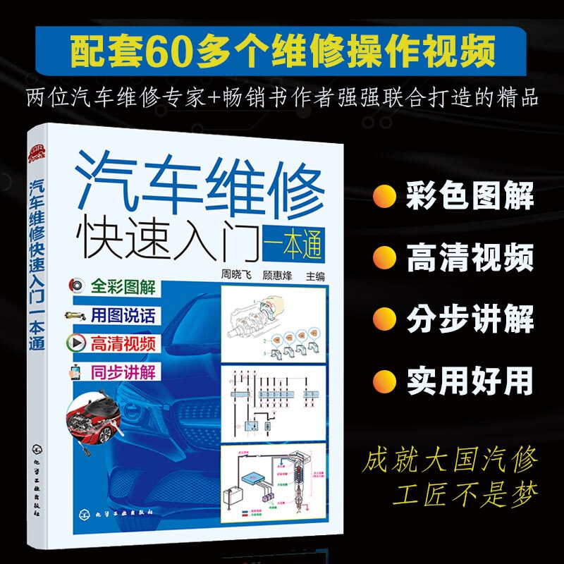 正版 汽车维修快速入门一本通 汽车常见故障识别检测诊断分析排除 汽车发动机变速器底盘维修 汽车维修资料大全 汽车维修入门书籍