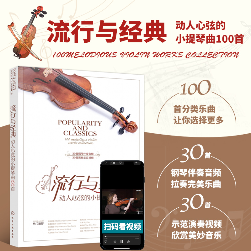 正版 流行与经典动人心弦的小提琴曲100首 金玫瑰小提琴基础教程练习曲 小提琴入门零基础流行J典歌曲习教材书籍乐谱独奏教材书籍