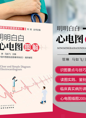 明明白白心电图图解管琳
