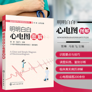 明明白白心电图图解 管琳 临床心电图掌中宝 心电图图解速成 心脏解剖与生理功能 心脏的生物电现象和电生理特性 临床医师参考