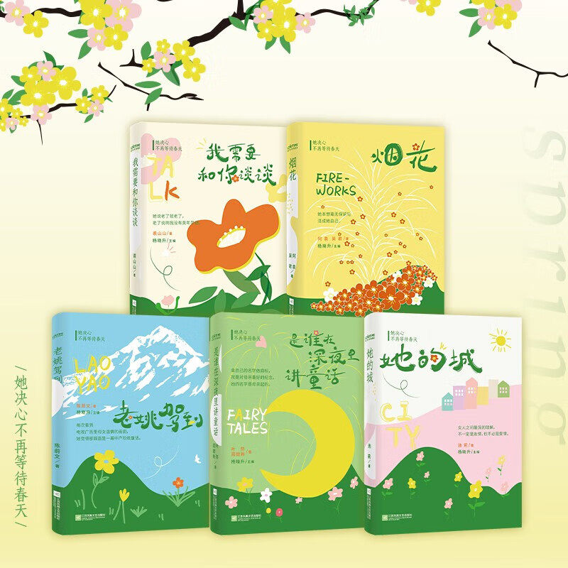 她决心不再等待春天 时代华语 每份痛苦都值得被看见 每位平凡女性都值得被讲述 当代名家小说集 激励女性打破束缚 实现自我觉醒