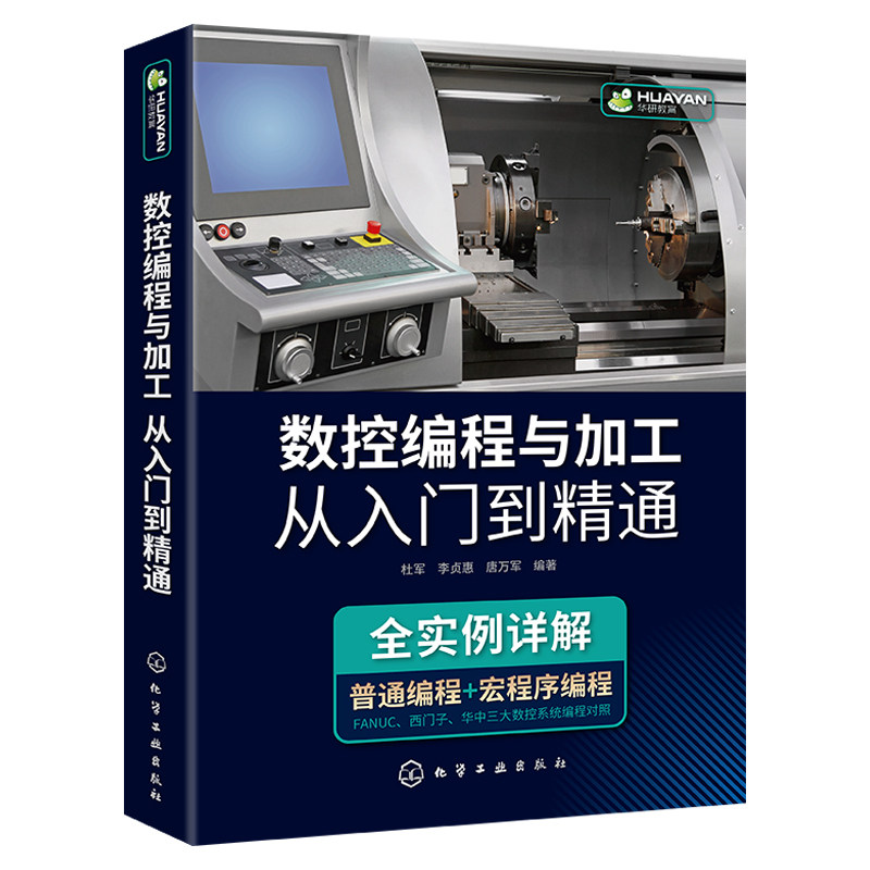 数控编程与加工从入门到精通 杜军 FANUC西门子华中数控系统编程对照 宏程序编程 仿真加工 数控车铣削加工编程 数控编程教程书籍