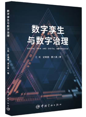 数字孪生与数字治理 江帆 史晓丽 唐力勇 打造数字孪生操作系统DTOS数字底座产品体系 航天领域数字化发展参考书籍 9787515921525