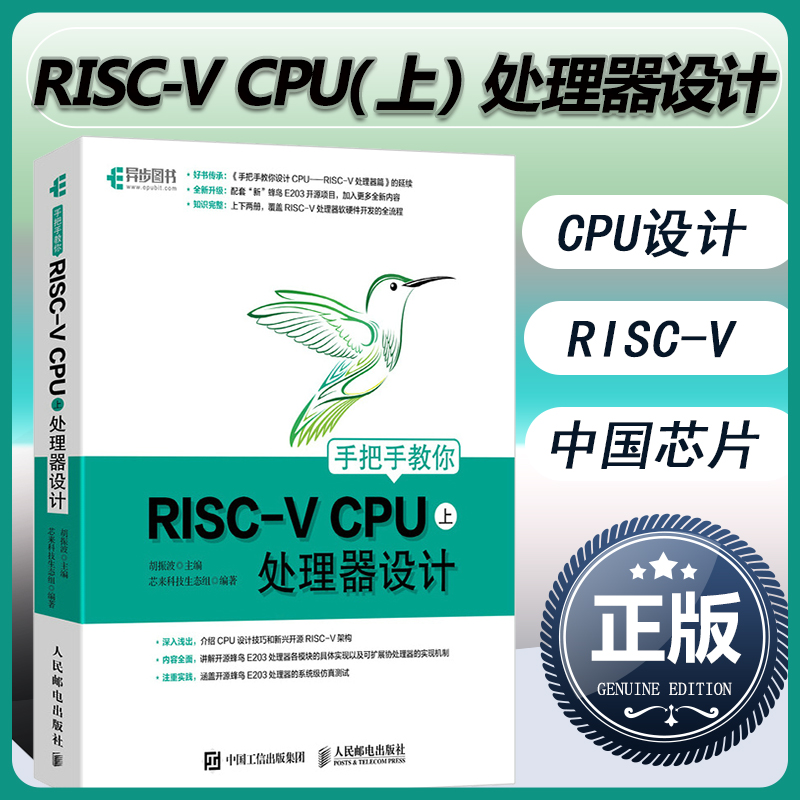 手把手教你RISC-V CPU上处理器设计 CPU自主设计嵌入式开发蜂鸟E200系列芯片 RISC-V开发教程计算机网络书籍 CPU设计技巧教材书