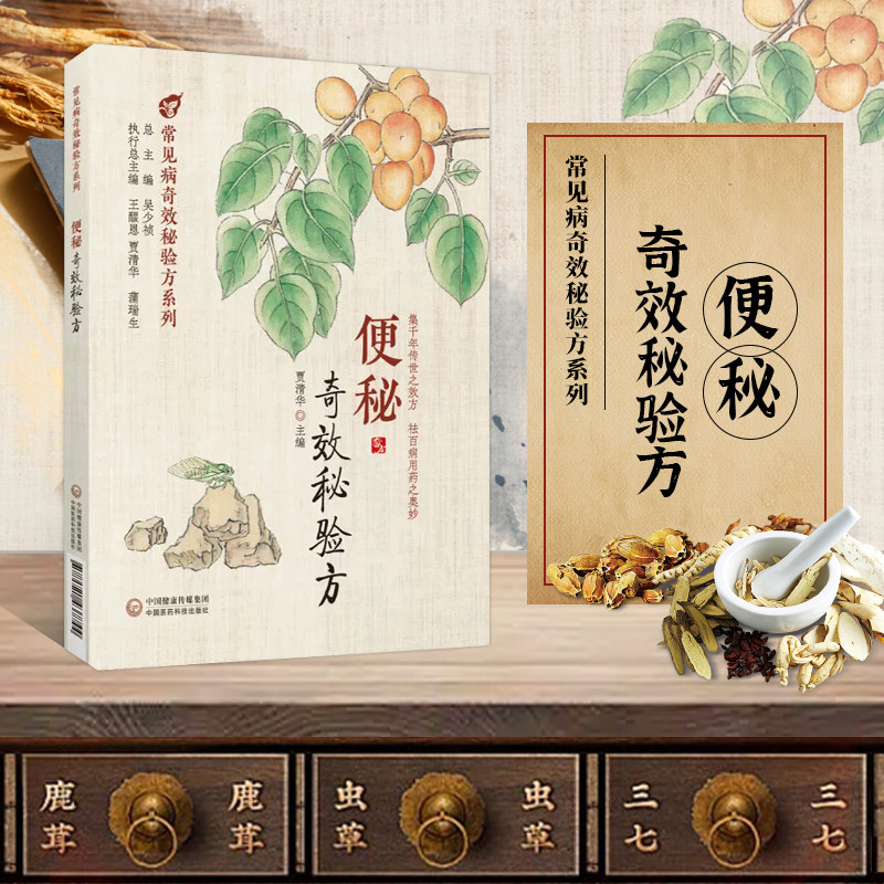 正版 便秘奇效秘验方 贾清华 等编 便秘的中西医学认识 治疗便秘的单昧药 治疗便秘常用中成药 治疗便秘的效验秘方 便秘的食疗方法