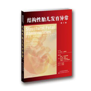 正版书籍 结构性胎儿发育异常 第2版 (美)罗杰·C.桑德斯(Roger C.Sanders) 编 章锦曼等译 妇产科 生活 天津科技翻译出版有限公司
