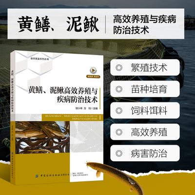 黄鳝泥鳅高效养殖与疾病防治技术 黄鳝养殖发展概况 黄鳝的生活习性 黄鳝的食性 黄鳝的生长与繁殖 黄鳝的繁殖 鳝苗的培育参考指南