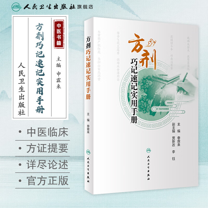 方剂巧记速记实用手册 结合最新方剂学教材 对方剂进行深入浅出的剖析 归纳 整理 庞杂枯燥的知识变得规律 有序 有趣  十分实用