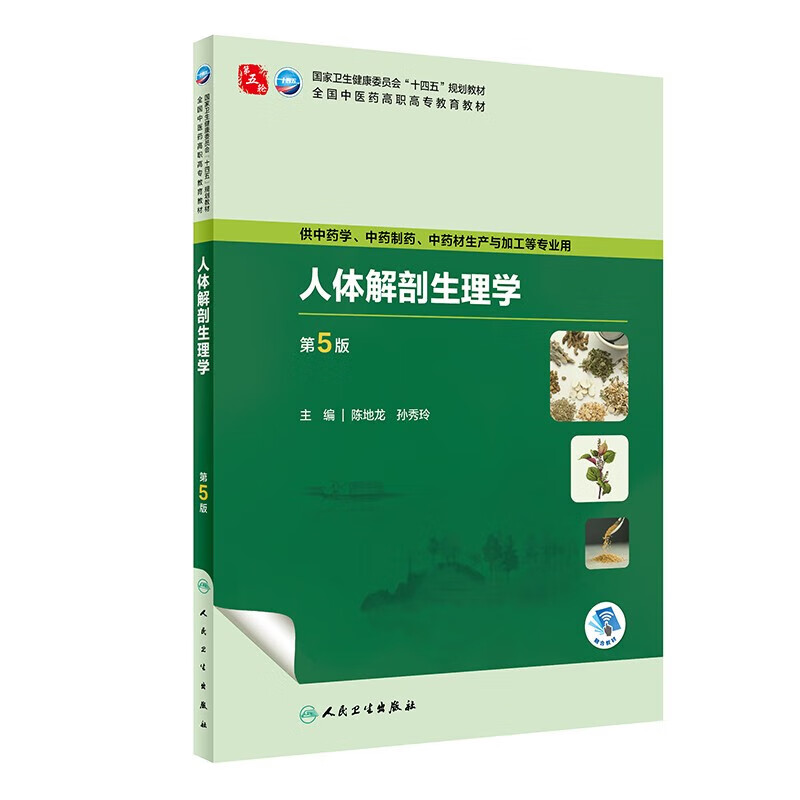 正版书籍 人体解剖生理学 第5版 十四五规划全国中医药高职高专教育