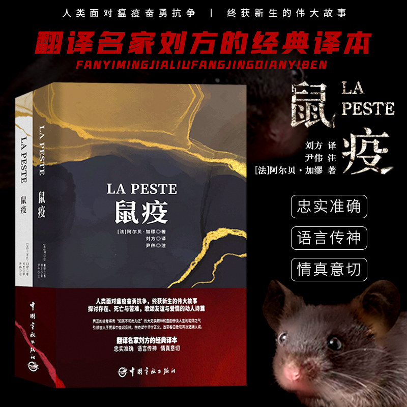正版 鼠疫 法汉对译版 买中文版全译本赠法文原版 套装共2册 中国宇航出版社 9787515918297后疫情时代重建心灵的指南读本书籍高性价比高么？