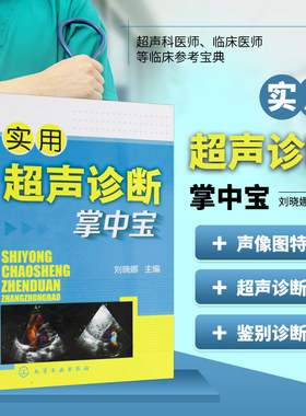 正版书籍 实用超声诊断掌中宝【彩色图片】 影像医学口袋书 超声科医师临床医师实习医师及医学生参考书 医学书籍 超声诊断图谱