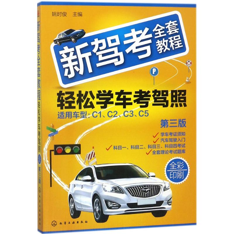 正版书籍 新驾考全套教程 轻松学车考驾照驾考 新版宝典汽车驾驶证考试书科目一二三四题库考驾照技巧教材书籍通关宝典一考通