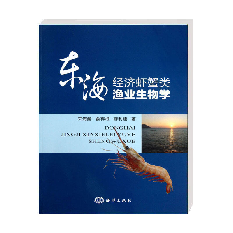正版 东海经济虾蟹类渔业生物学 薛利建著 东海虾蟹类资源的特点 海洋渔业中的重要地位 虾蟹类资源的捕捞渔具 东海蟹类的资源状况