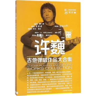 许巍吉他弹唱作品大合集 王一编 吉他谱流行歌曲 上手吉他谱 吉他初学者入门教程吉他教程吉他书入门吉他教学书吉他书正版书