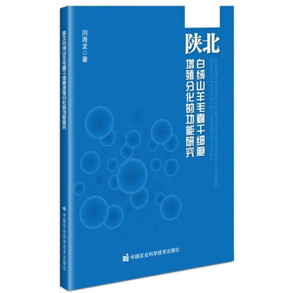 陕北白绒山羊毛囊干细胞增殖分化的功能研究 良种选育技术路径 调控机制 信号通路及影响因素 陕北白绒山羊良种选育 产绒性能提升