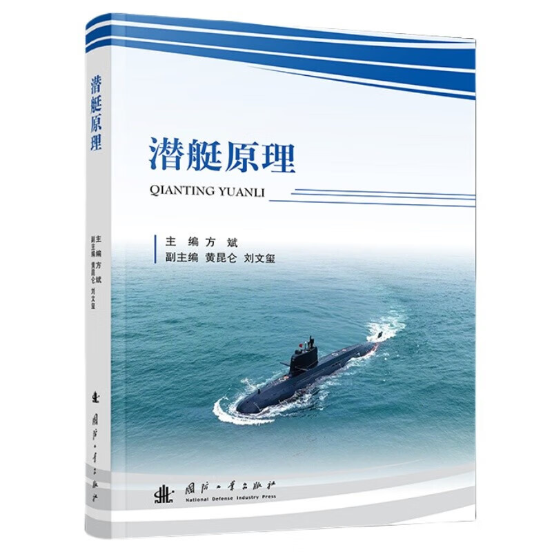 潜艇原理 潜艇原理相关的潜艇总体情况 潜艇的主要战术技术指标 振动与噪声的基本概念 探测潜艇的主要手段 潜艇主要隐身技术