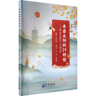 农耕文明科普 启蒙教育指南 24封信 中国 民俗文化 二十四节气 来自太阳 阳光写就 传统文化知识参考指南 正版 中华民族 书籍