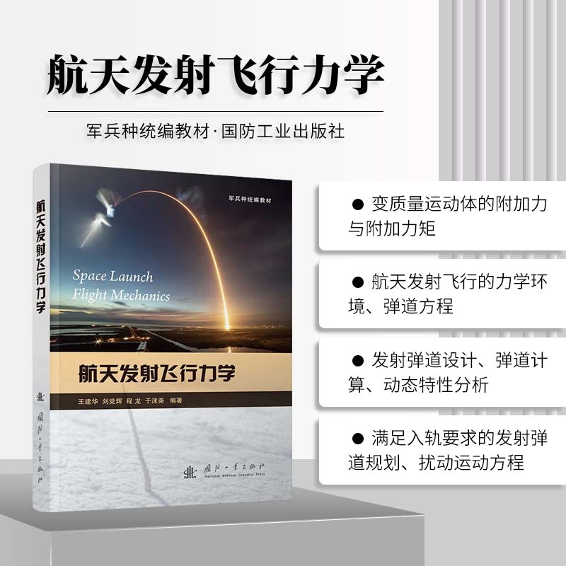 航天发射飞行力学 航天发射弹道设计 弹道计算运动规律分析概念内涵基础理论 多场耦合力学环境弹道方程 弹道设计与计算