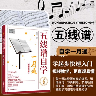五线谱知识 系统学习音乐知识 辅助学习视唱与练耳知识 五线谱自学一月通 奏视唱 理论知识 识谱练习 节奏听辨练习参考 视频教学版