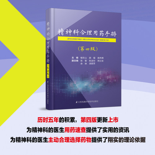 正版 精神科合理用药手册 四版 喻东山 精神科临床治疗手册 精神病症状学 介绍的药物包括抗精神病药抗抑郁药心境稳定剂催眠镇静药